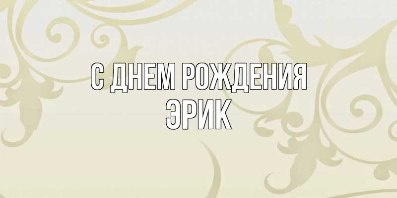Картинка С днем рождения, Эрик