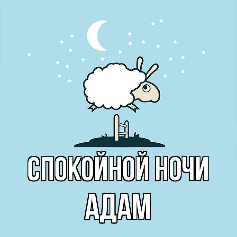 Открытка на каждый день с именем, Адам Спокойной ночи с животными сладких сноведений Прикольная открытка с пожеланием онлайн скачать бесплатно 