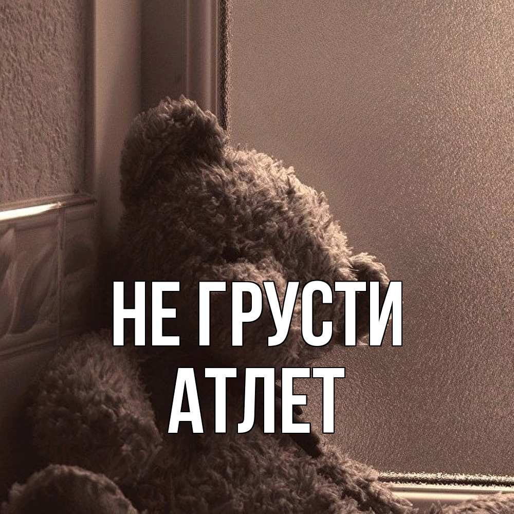 Открытка на каждый день с именем, Атлет Не грусти стекол рефленое Прикольная открытка с пожеланием онлайн скачать бесплатно 