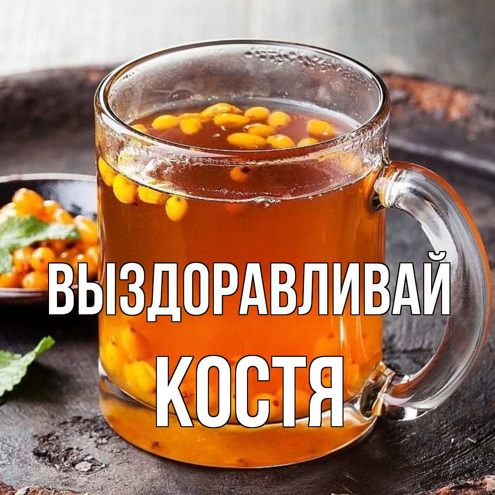 Открытка на каждый день с именем, Костя Выздоравливай лекарство от простуды Прикольная открытка с пожеланием онлайн скачать бесплатно 