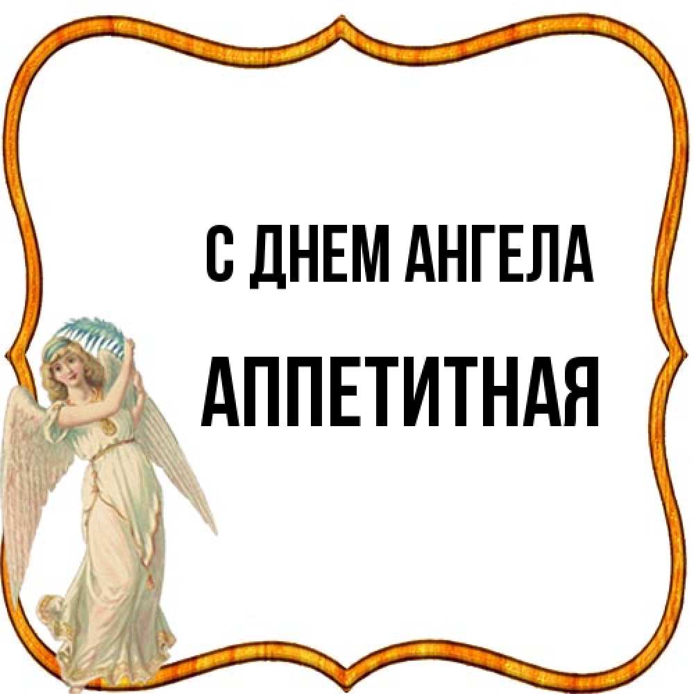 Открытка на каждый день с именем, аппетитная С днем ангела рамочка простая Прикольная открытка с пожеланием онлайн скачать бесплатно 