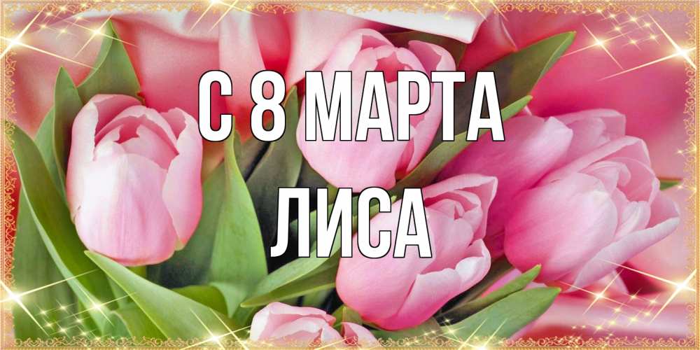 Открытка на каждый день с именем, лиса C 8 МАРТА красивые открытки на 8 марта для милых дам Прикольная открытка с пожеланием онлайн скачать бесплатно 