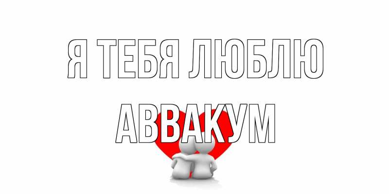 Картинка Я тебя люблю, Аввакум