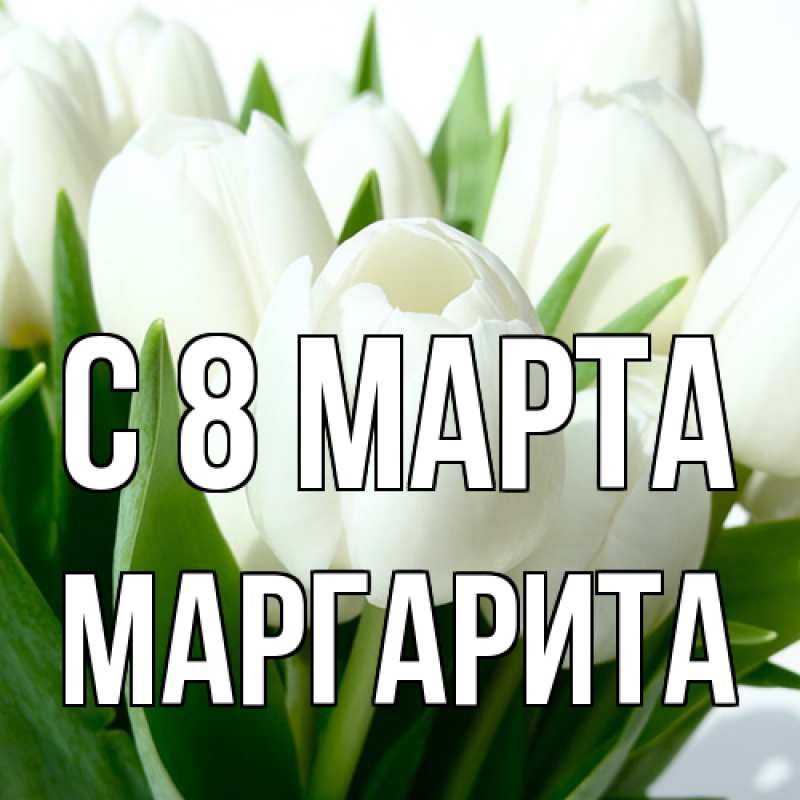 Картинка C 8 МАРТА, Маргарита
