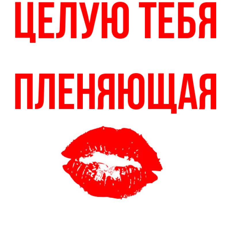 Картинка Целую тебя, Пленяющая
