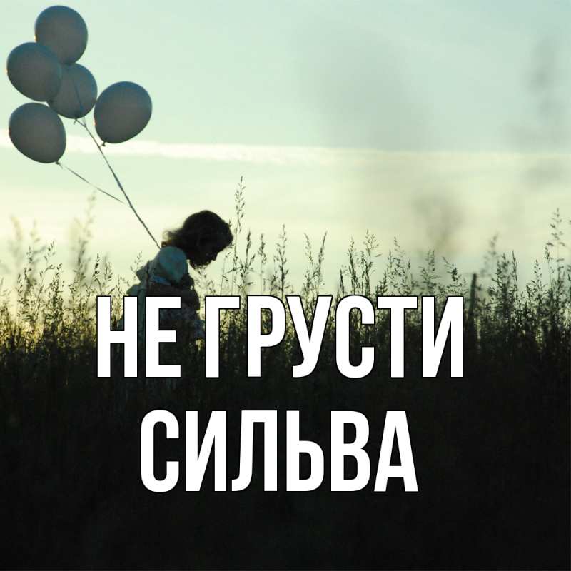 Картинка Не грусти, Сильва