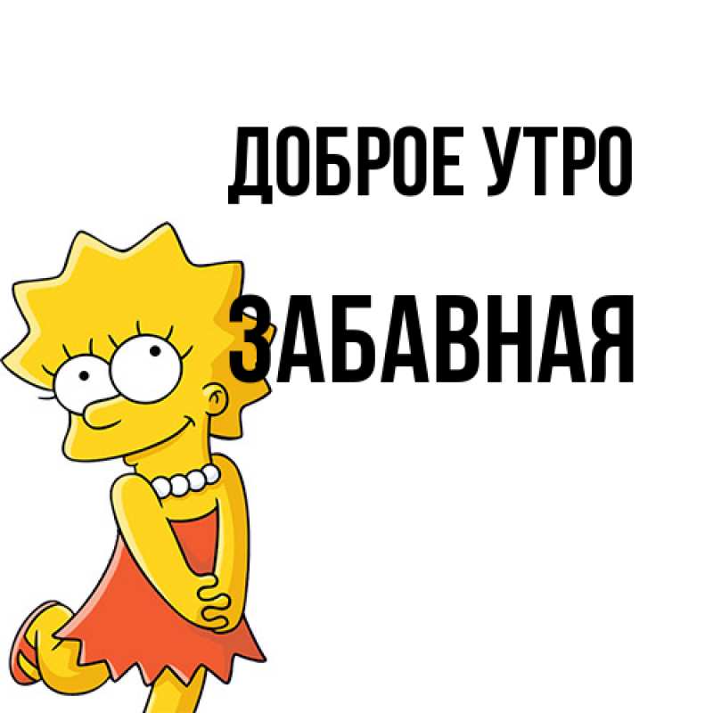 Картинка Доброе утро, забавная