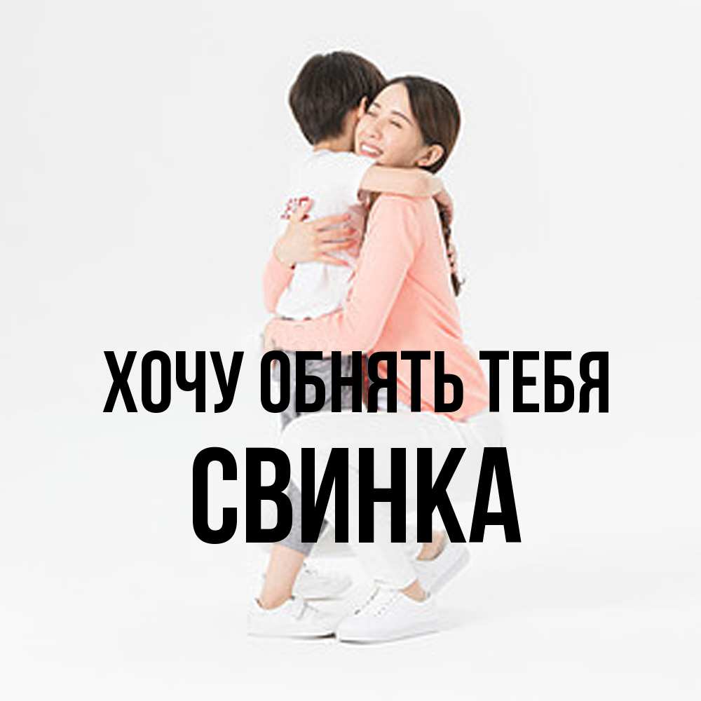 Открытка на каждый день с именем, Свинка Хочу обнять тебя соскучилась по сыну Прикольная открытка с пожеланием онлайн скачать бесплатно 