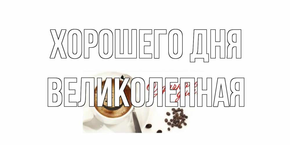 Открытка на каждый день с именем, великолепная Хорошего дня хорошего дня Прикольная открытка с пожеланием онлайн скачать бесплатно 