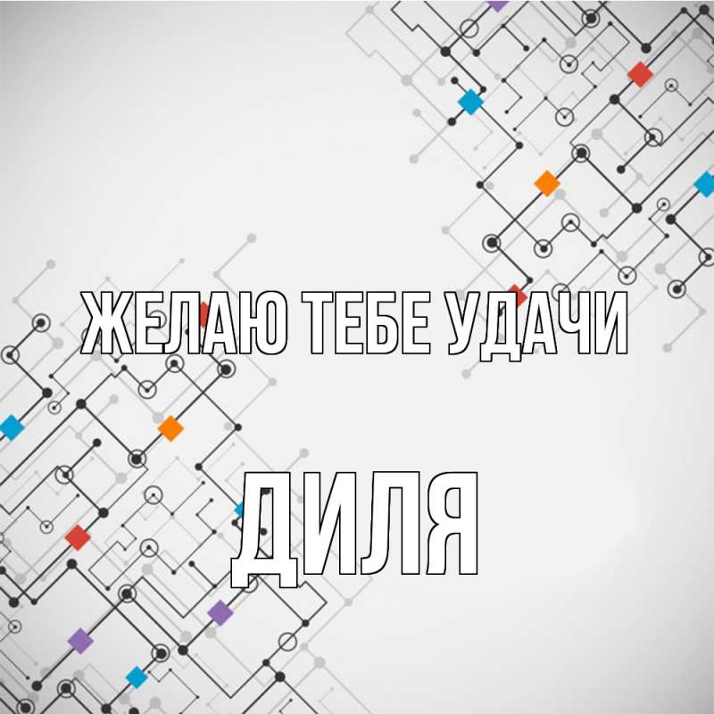 Картинка Желаю тебе удачи, Диля