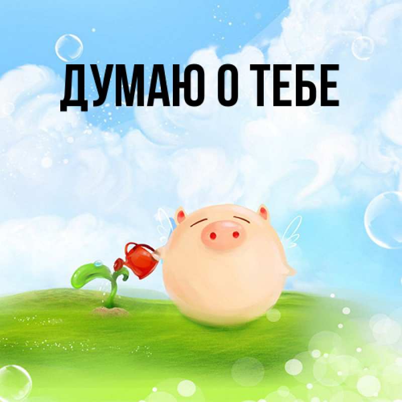 Картинка Думаю о тебе, 