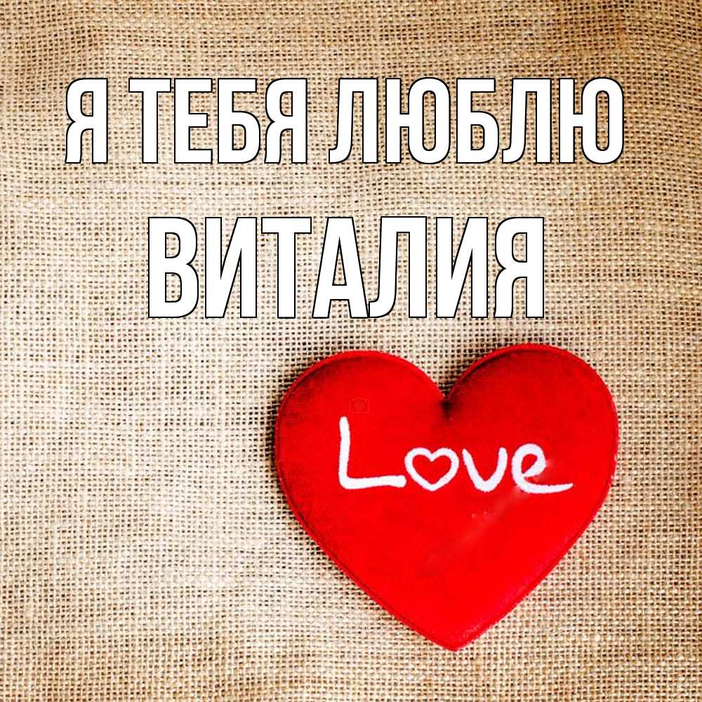 Открытка на каждый день с именем, Виталия Я тебя люблю лове Прикольная открытка с пожеланием онлайн скачать бесплатно 
