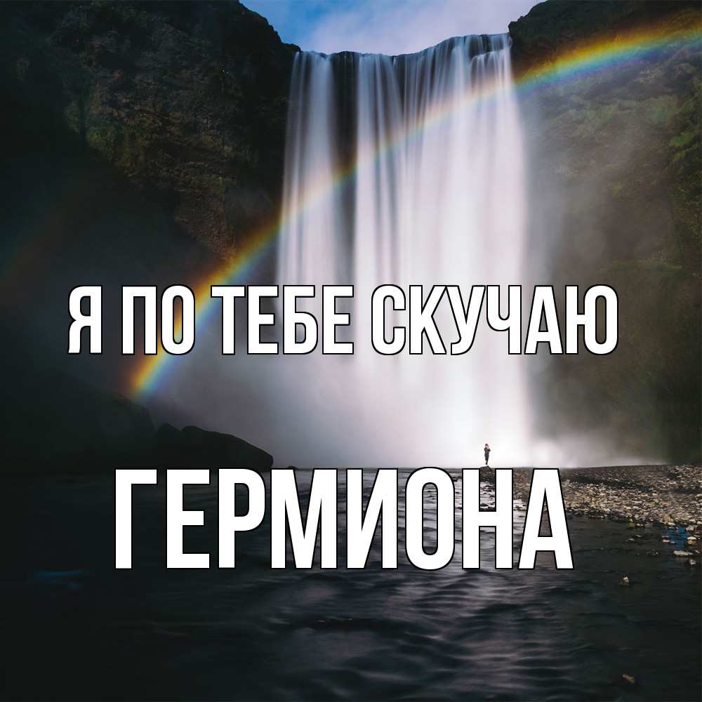 Открытка на каждый день с именем, Гермиона Я по тебе скучаю иди скорее ко мне Прикольная открытка с пожеланием онлайн скачать бесплатно 