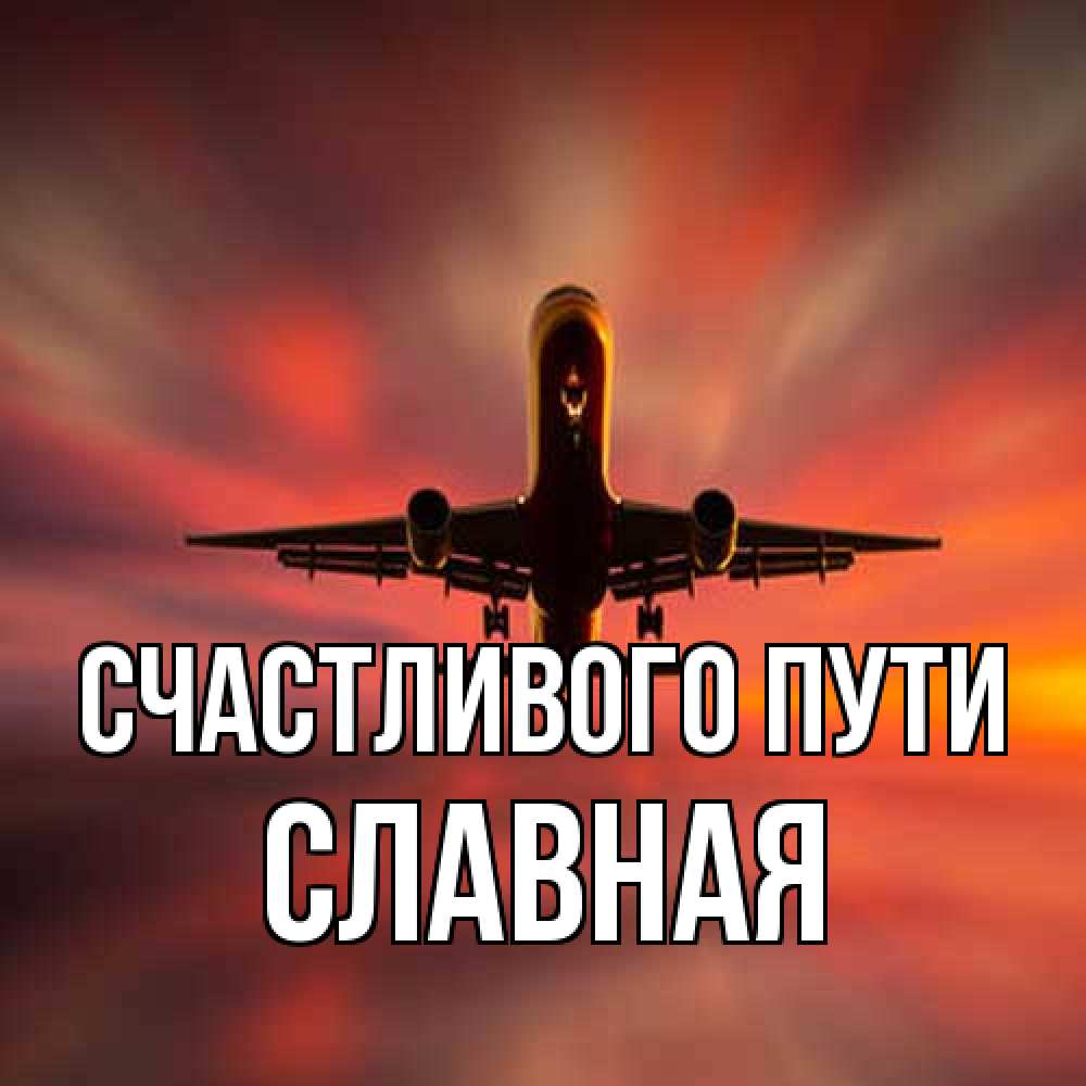 Открытка на каждый день с именем, Славная Счастливого пути самолет набирает высоту Прикольная открытка с пожеланием онлайн скачать бесплатно 