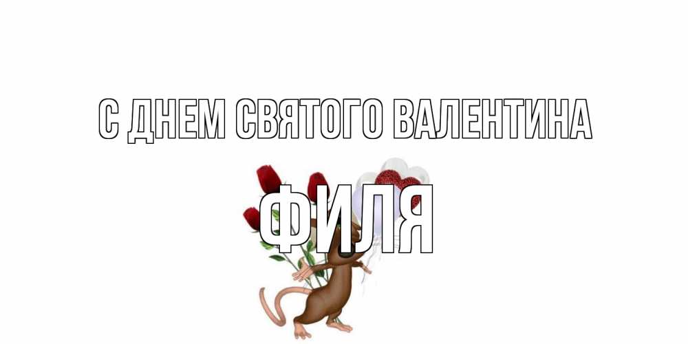 Открытка на каждый день с именем, Филя С днем Святого Валентина открытки на день святого Валентина для любимой девушки бесплатно онлайн Прикольная открытка с пожеланием онлайн скачать бесплатно 