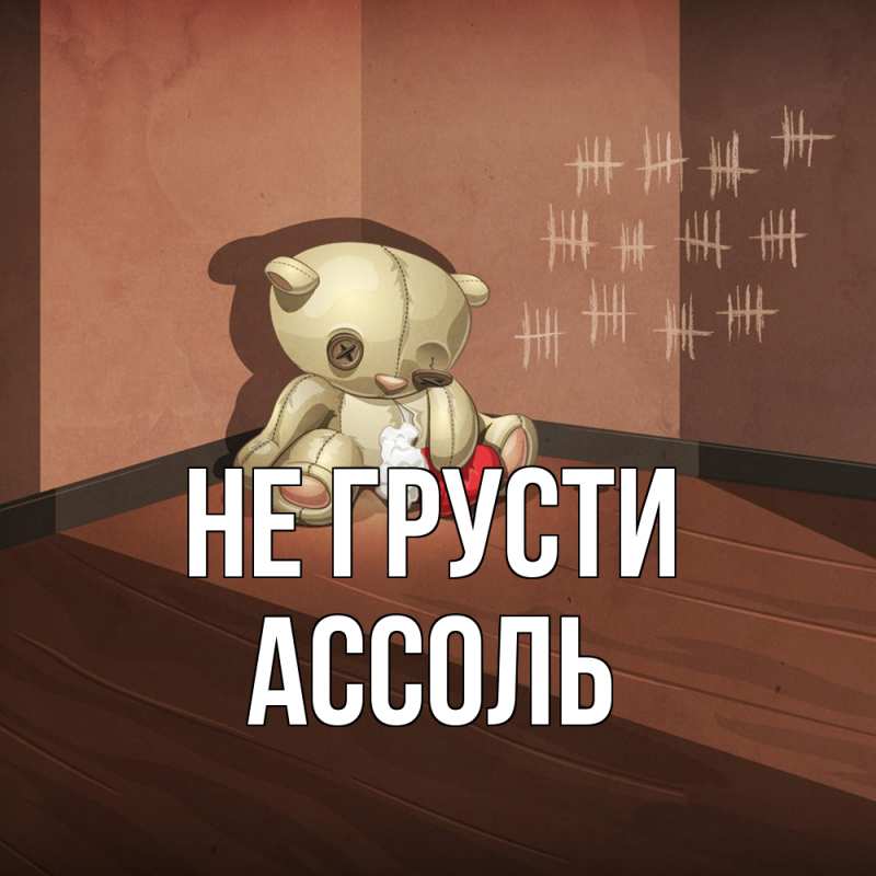Картинка Не грусти, Ассоль