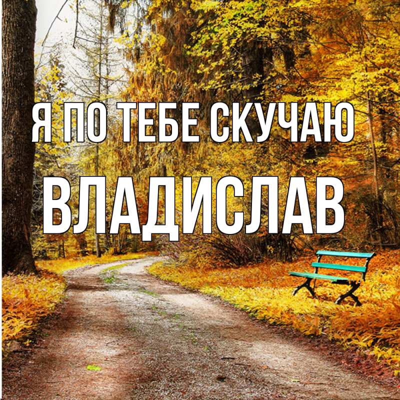 Картинка Я по тебе скучаю, Владислав
