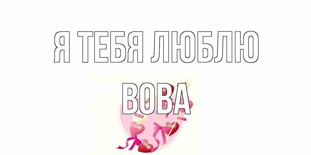 Открытка на каждый день с именем, Вова Я тебя люблю сердце, леденцы Прикольная открытка с пожеланием онлайн скачать бесплатно 