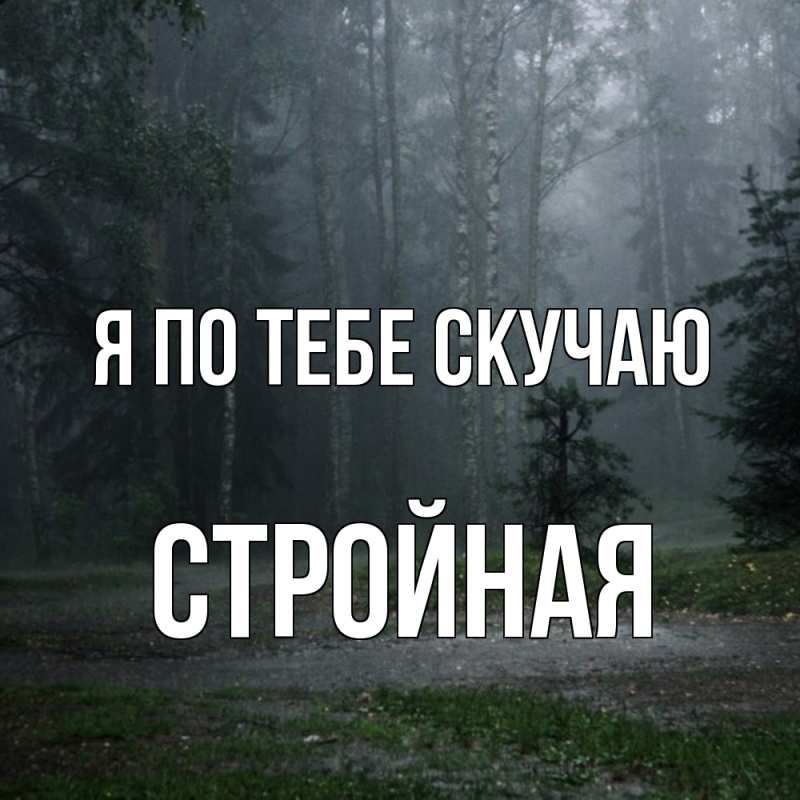 Картинка Я по тебе скучаю, Стройная