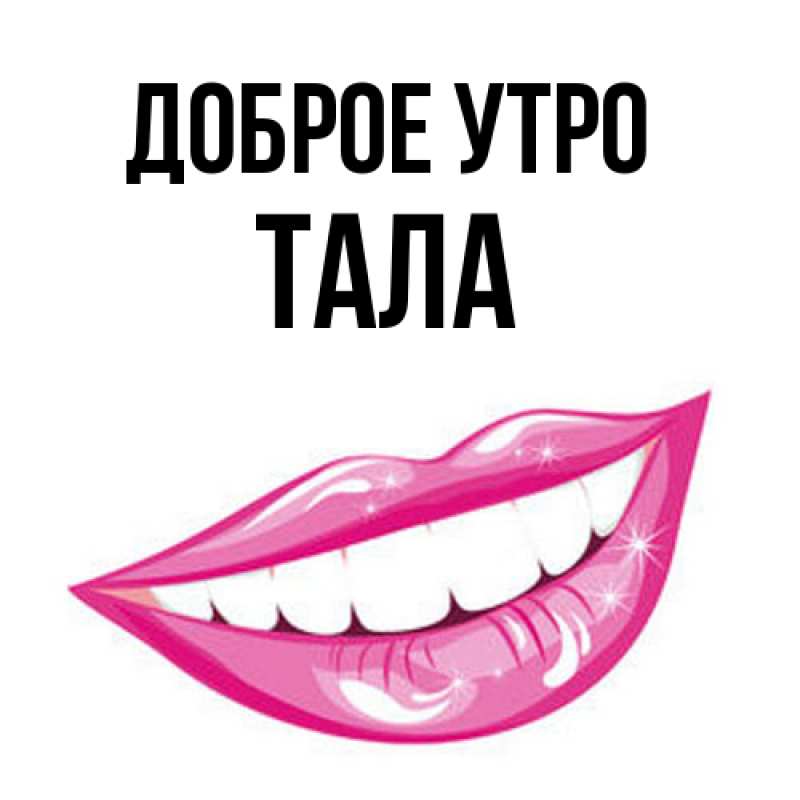 Картинка Доброе утро, Тала