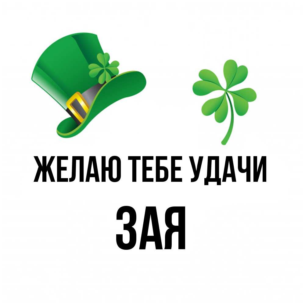 Открытка на каждый день с именем, Зая Желаю тебе удачи на удачу 1 Прикольная открытка с пожеланием онлайн скачать бесплатно 