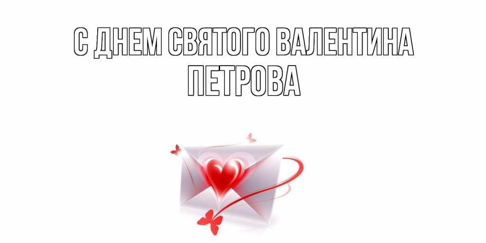 Открытка на каждый день с именем, Петрова С днем Святого Валентина валентинка с сердечком на 14 февраля для лучше красотки Прикольная открытка с пожеланием онлайн скачать бесплатно 