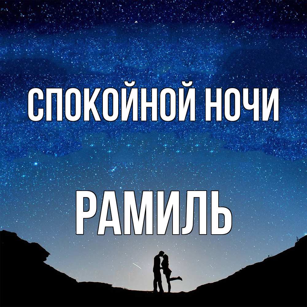 Открытка на каждый день с именем, Рамиль Спокойной ночи звездное небо и люди Прикольная открытка с пожеланием онлайн скачать бесплатно 