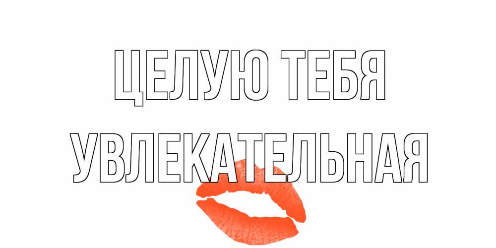 Открытка на каждый день с именем, Увлекательная Целую тебя поцелуй Прикольная открытка с пожеланием онлайн скачать бесплатно 