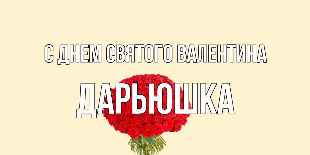 Открытка на каждый день с именем, Дарьюшка С днем Святого Валентина валентинка для любимой девушки с именем Прикольная открытка с пожеланием онлайн скачать бесплатно 