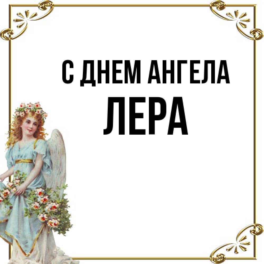 Открытка на каждый день с именем, Лера С днем ангела с именинами от девушки ангела Прикольная открытка с пожеланием онлайн скачать бесплатно 