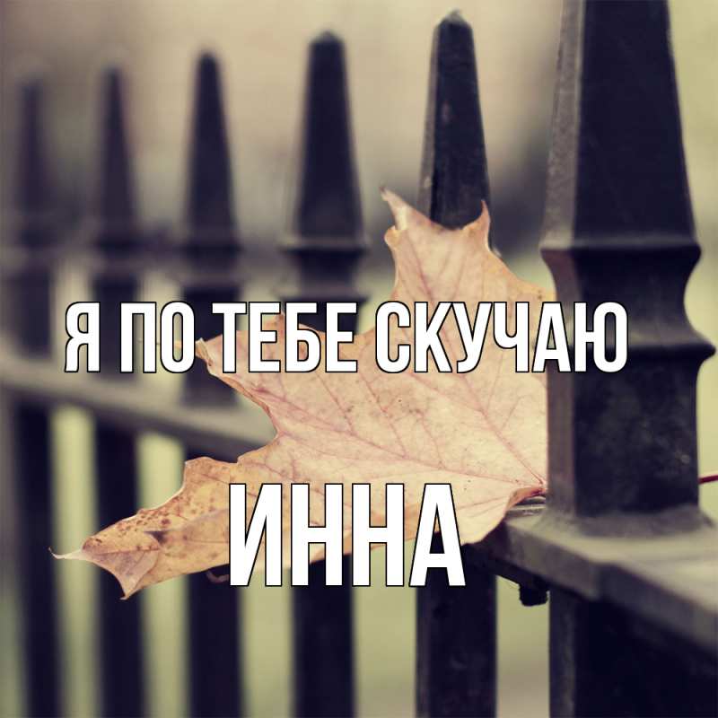 Картинка Я по тебе скучаю, Инна
