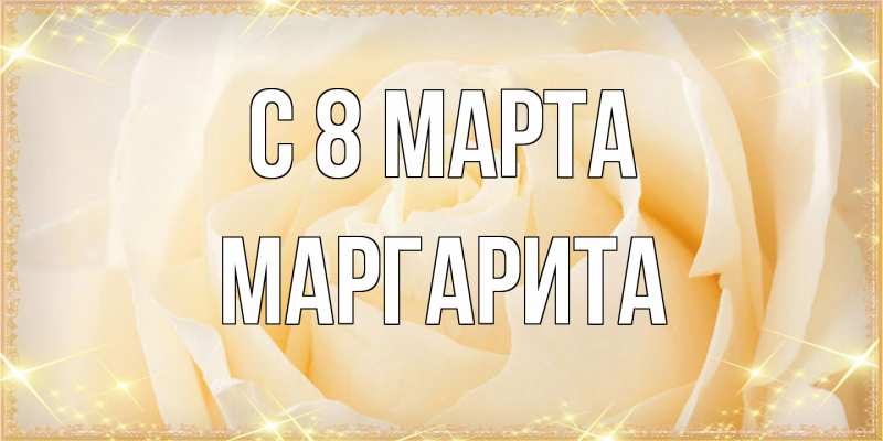 Картинка C 8 МАРТА, Маргарита