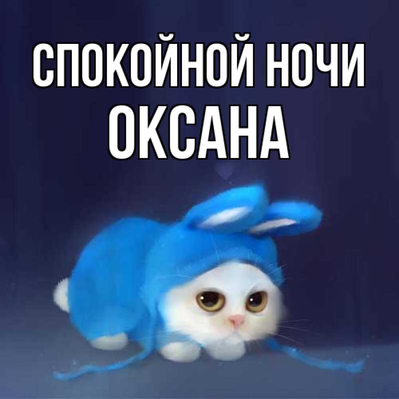 Открытка с именем, Оксана, Спокойной ночи