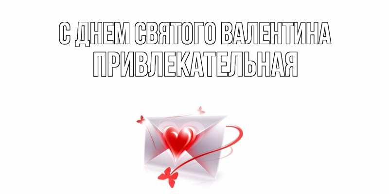 Картинка С днем Святого Валентина, Пpивлекательная