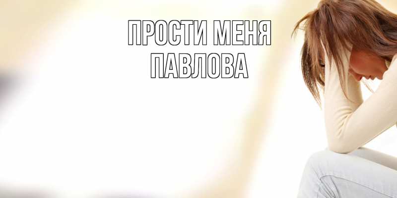 Картинка Прости меня, Павлова