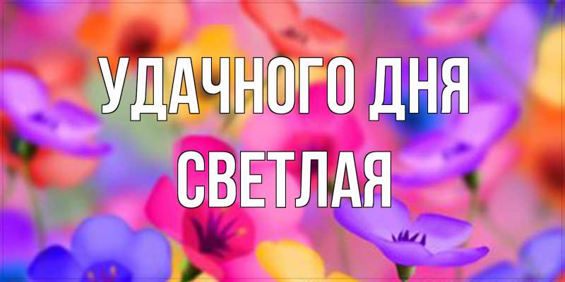 Открытка с именем, Светлая, Удачного дня