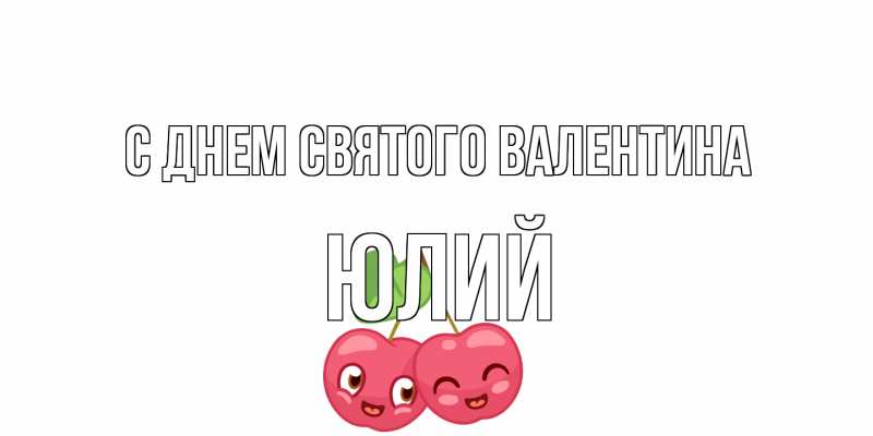 Картинка С днем Святого Валентина, Юлий