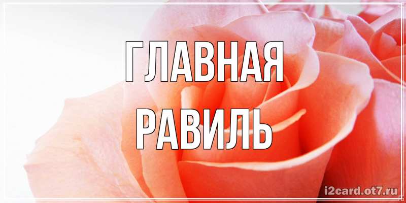 Открытка с именем, равиль, 