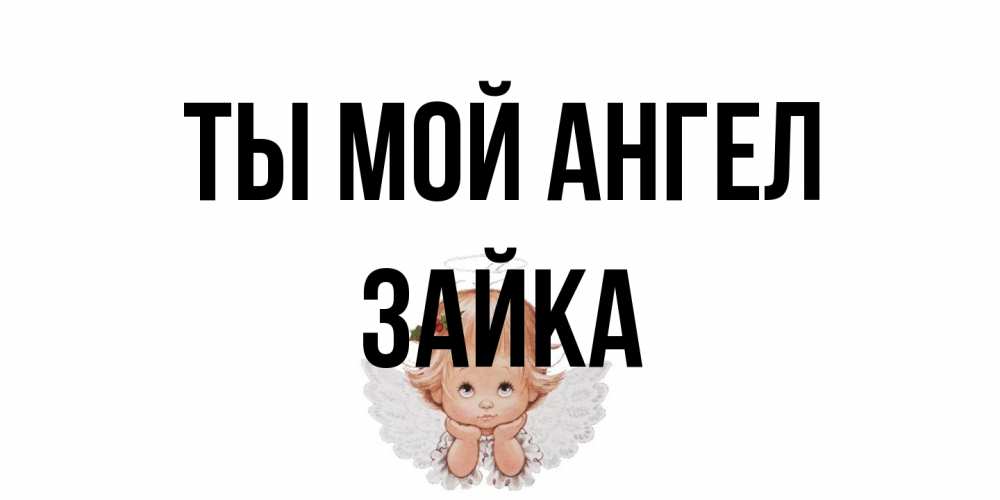 Открытка на каждый день с именем, Зайка Ты мой ангел ангел Прикольная открытка с пожеланием онлайн скачать бесплатно 
