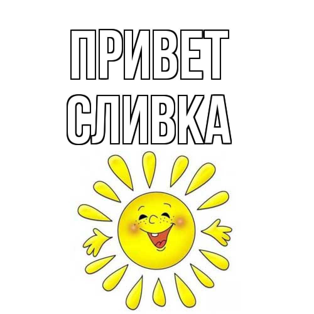 Открытка на каждый день с именем, Сливка Привет солнце Прикольная открытка с пожеланием онлайн скачать бесплатно 