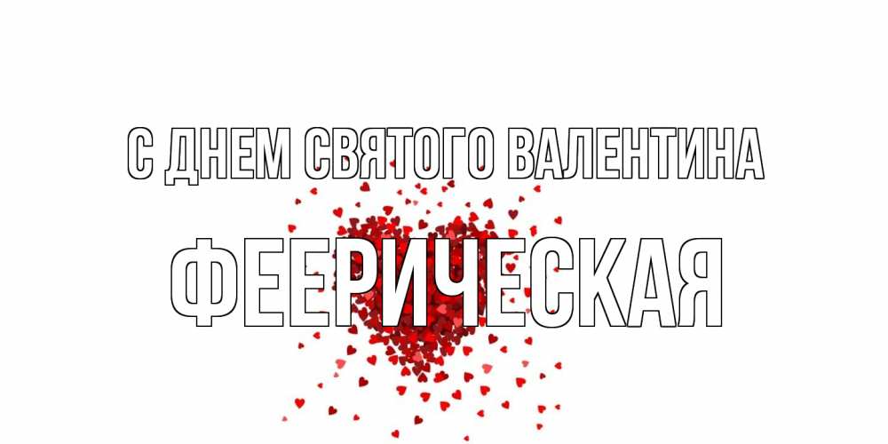 Открытка на каждый день с именем, феерическая С днем Святого Валентина валентинка на 14 февраля из лепестков роз в виде сердца Прикольная открытка с пожеланием онлайн скачать бесплатно 