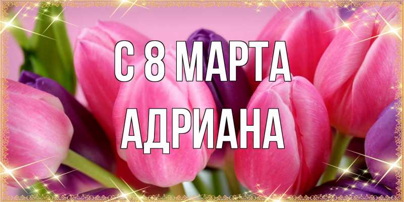 Картинка C 8 МАРТА, Адриана