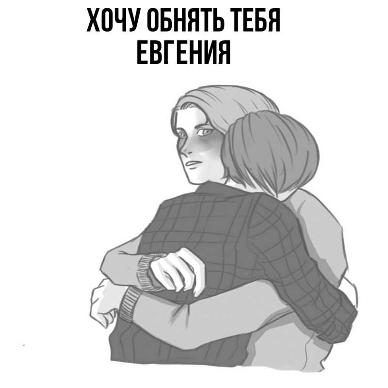 Картинка Хочу обнять тебя, Евгения