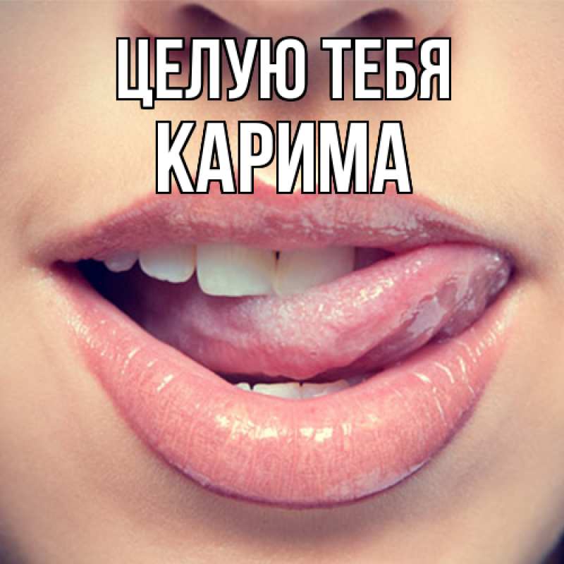 Картинка Целую тебя, Карима