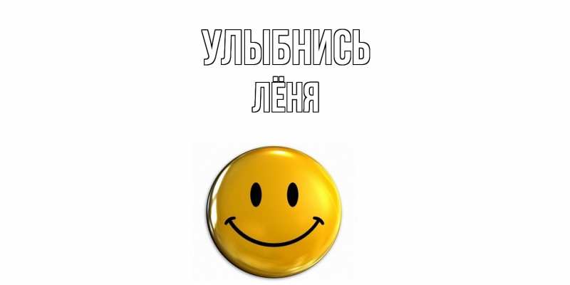 Картинка Улыбнись, Лёня