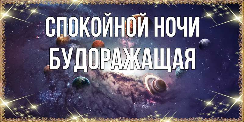 Картинка Спокойной ночи, будоражащая