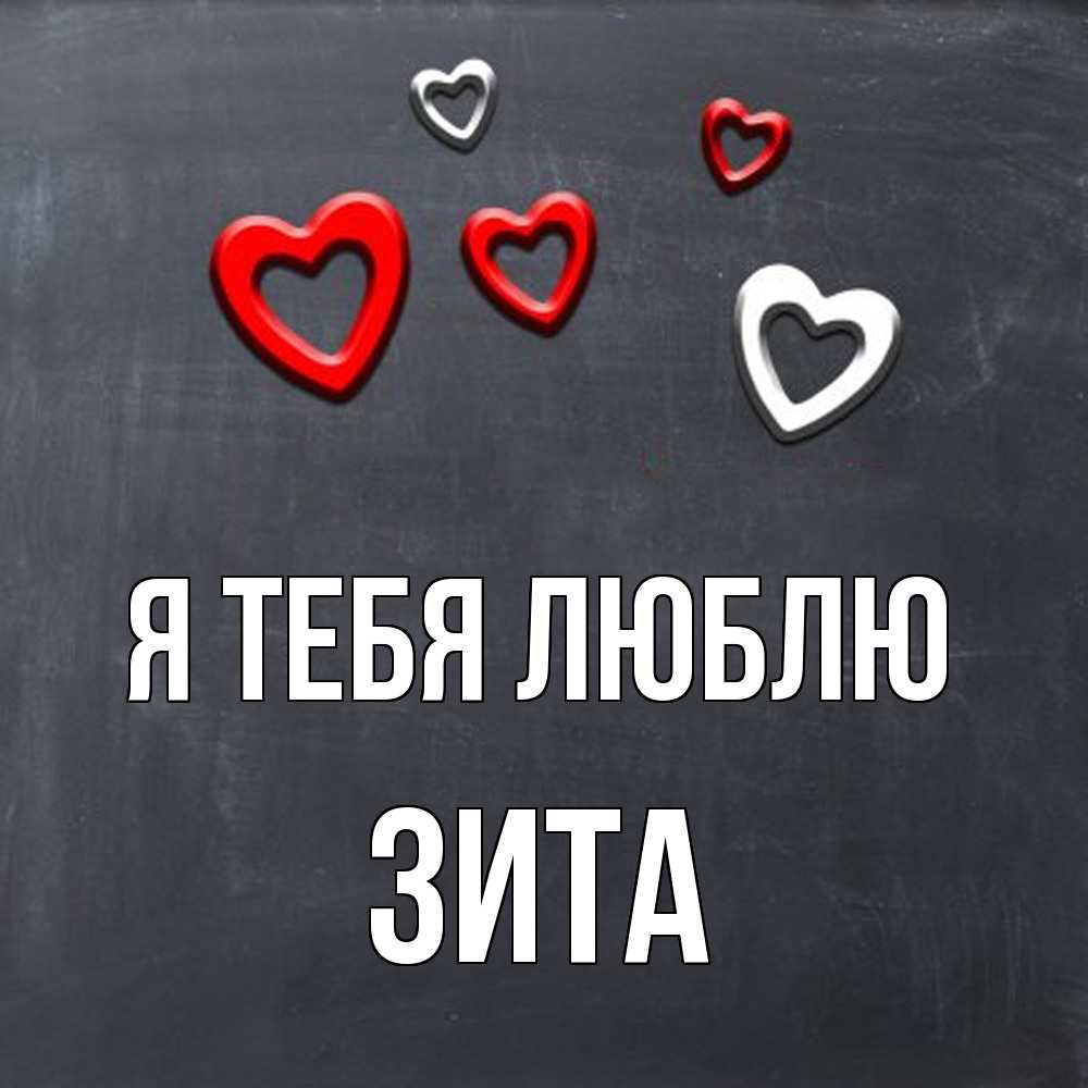 Открытка на каждый день с именем, Зита Я тебя люблю сердечки белые и красные Прикольная открытка с пожеланием онлайн скачать бесплатно 