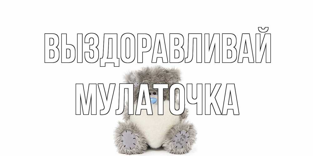 Открытка на каждый день с именем, Мулаточка Выздоравливай не болейте и выздоравливайте быстрее Прикольная открытка с пожеланием онлайн скачать бесплатно 