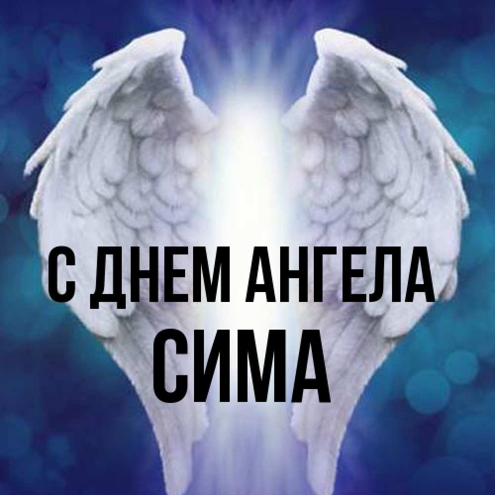Открытка на каждый день с именем, Сима С днем ангела синий фон и крылышки Прикольная открытка с пожеланием онлайн скачать бесплатно 