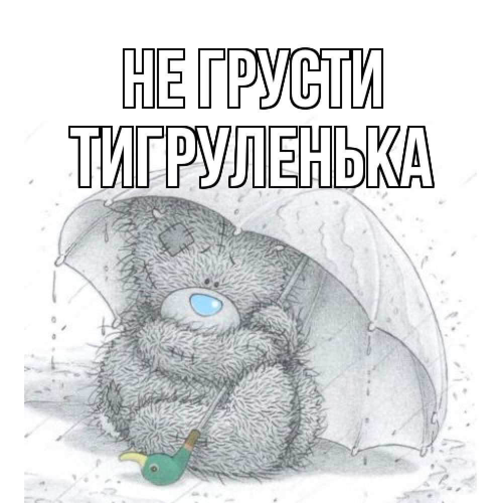 Открытка на каждый день с именем, Тигpуленька Не грусти медвежонок с зонтом Прикольная открытка с пожеланием онлайн скачать бесплатно 
